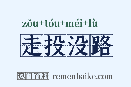 走投没路是什么意思的图片